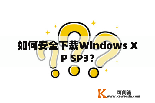 如何安全下载Windows XP SP3？