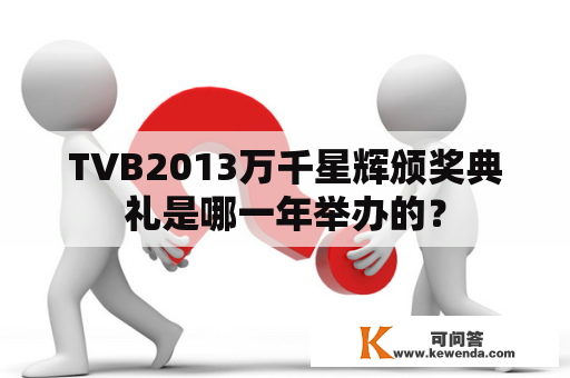 TVB2013万千星辉颁奖典礼是哪一年举办的？