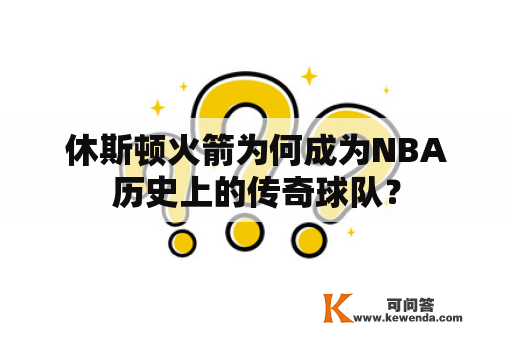 休斯顿火箭为何成为NBA历史上的传奇球队？