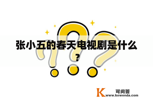 张小五的春天电视剧是什么？