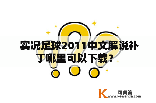  实况足球2011中文解说补丁哪里可以下载？ 