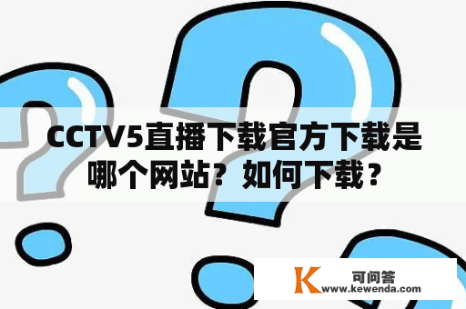 CCTV5直播下载官方下载是哪个网站？如何下载？