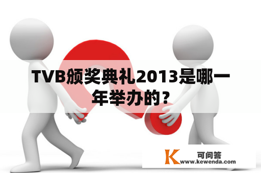 TVB颁奖典礼2013是哪一年举办的？