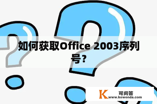 如何获取Office 2003序列号？