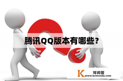 腾讯QQ版本有哪些？