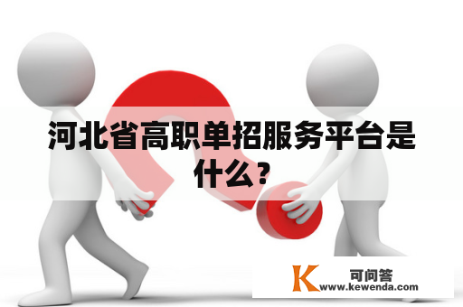 河北省高职单招服务平台是什么？