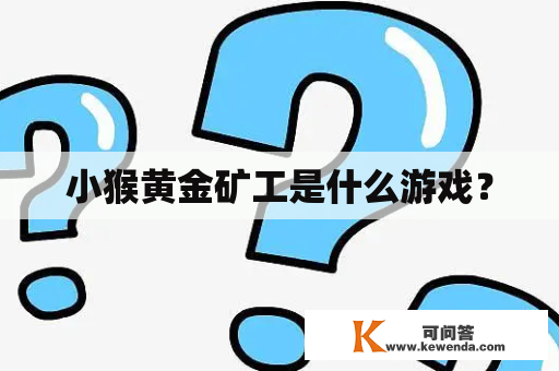 小猴黄金矿工是什么游戏？