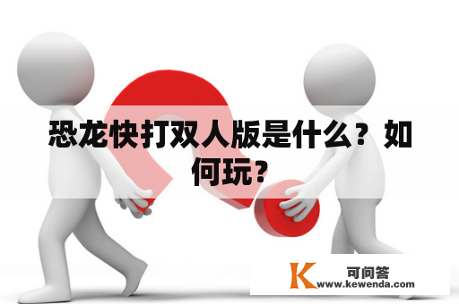 恐龙快打双人版是什么？如何玩？