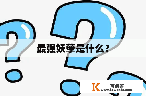 最强妖孽是什么？