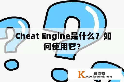  Cheat Engine是什么？如何使用它？