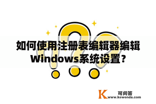 如何使用注册表编辑器编辑Windows系统设置？