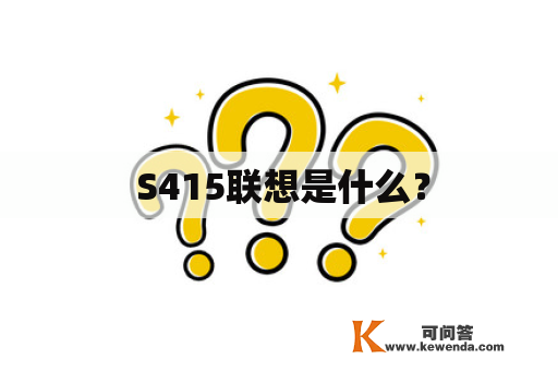  S415联想是什么？