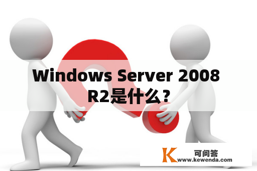 Windows Server 2008 R2是什么？
