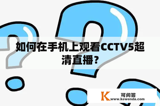 如何在手机上观看CCTV5超清直播？