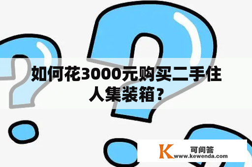 如何花3000元购买二手住人集装箱？