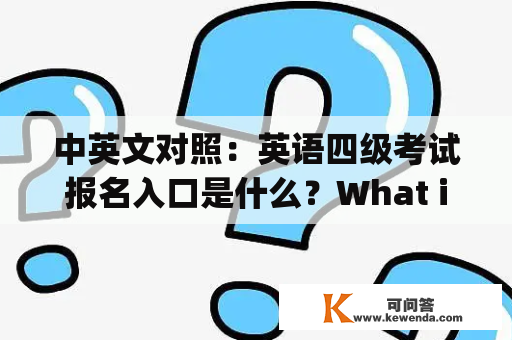 中英文对照：英语四级考试报名入口是什么？What is the registration entrance for the English CET-4 exam?