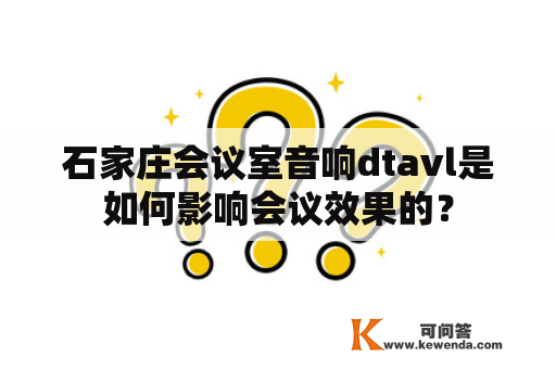 石家庄会议室音响dtavl是如何影响会议效果的？