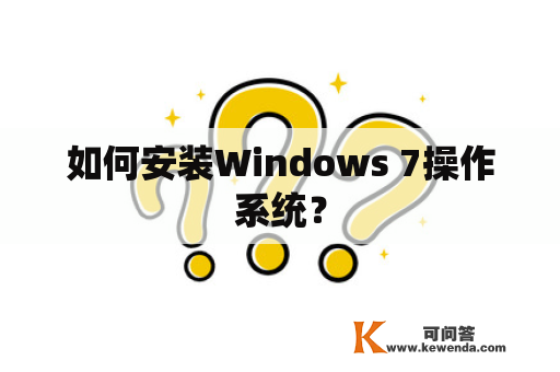 如何安装Windows 7操作系统？