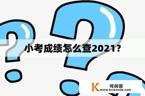 小考成绩怎么查2021？