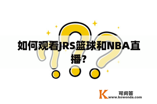 如何观看JRS篮球和NBA直播？