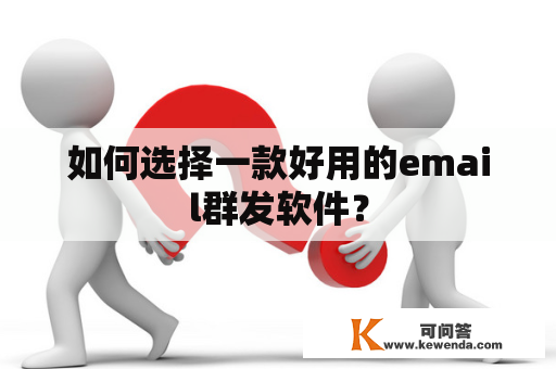 如何选择一款好用的email群发软件？