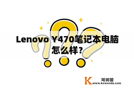 Lenovo Y470笔记本电脑怎么样？