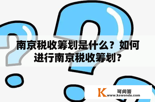 南京税收筹划是什么？如何进行南京税收筹划？