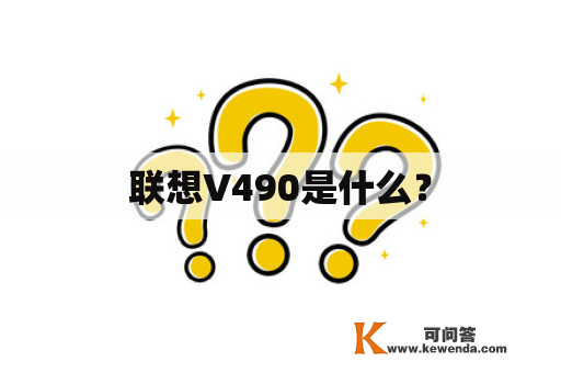 联想V490是什么？