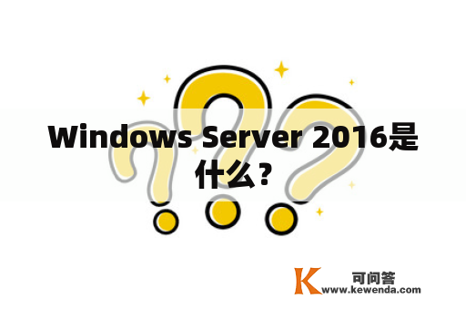 Windows Server 2016是什么？