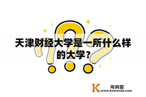 天津财经大学是一所什么样的大学？