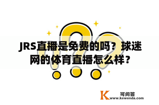  JRS直播是免费的吗？球迷网的体育直播怎么样？