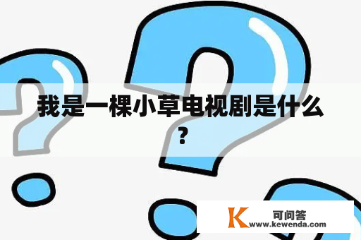 我是一棵小草电视剧是什么？