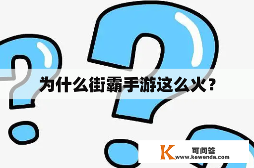 为什么街霸手游这么火？