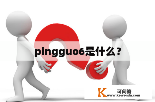 pingguo6是什么？