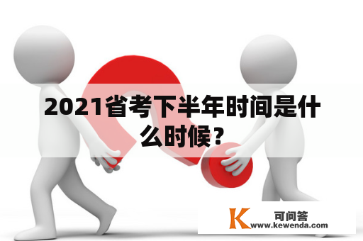 2021省考下半年时间是什么时候？