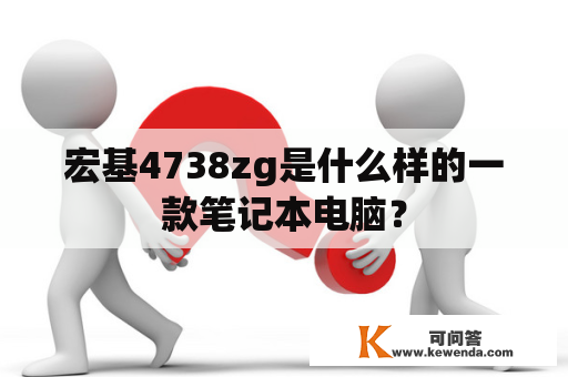 宏基4738zg是什么样的一款笔记本电脑？