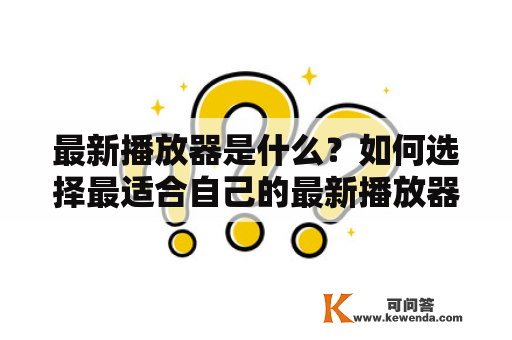 最新播放器是什么？如何选择最适合自己的最新播放器？