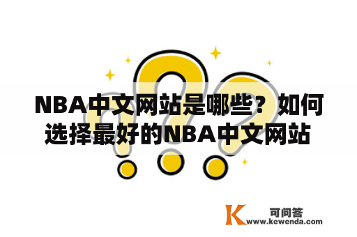 NBA中文网站是哪些？如何选择最好的NBA中文网站？