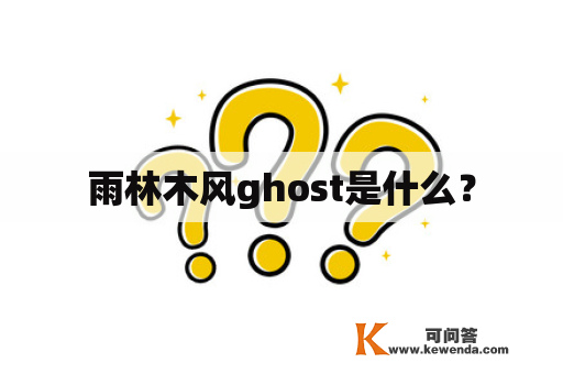 雨林木风ghost是什么？