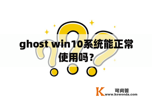 ghost win10系统能正常使用吗？