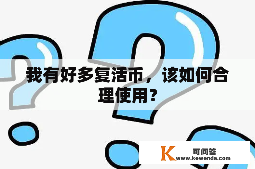 我有好多复活币，该如何合理使用？