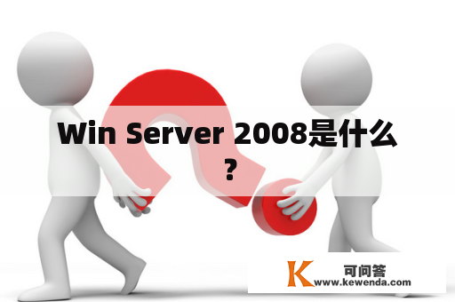 Win Server 2008是什么？