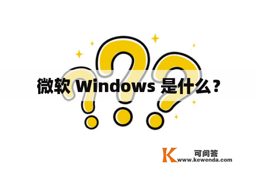 微软 Windows 是什么？