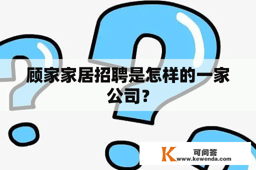 顾家家居招聘是怎样的一家公司？