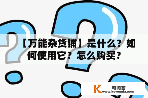 【万能杂货铺】是什么？如何使用它？怎么购买？