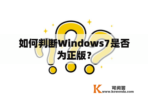 如何判断Windows7是否为正版？