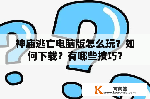 神庙逃亡电脑版怎么玩？如何下载？有哪些技巧？