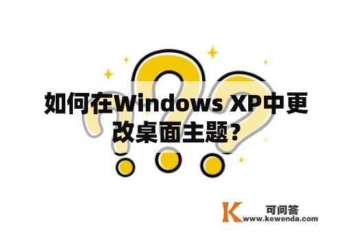 如何在Windows XP中更改桌面主题？