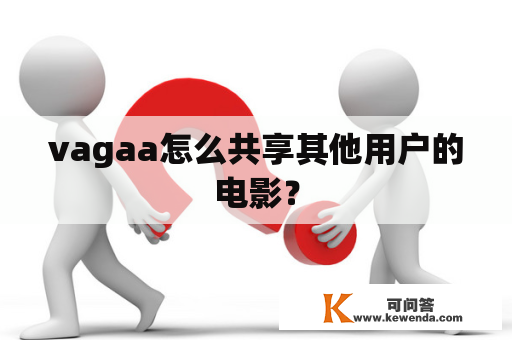 vagaa怎么共享其他用户的电影？