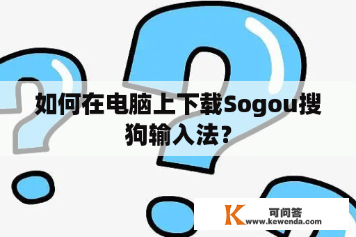 如何在电脑上下载Sogou搜狗输入法？
